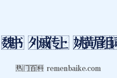 魏书·外戚传上·姚黄眉组词是什么意思的图片
